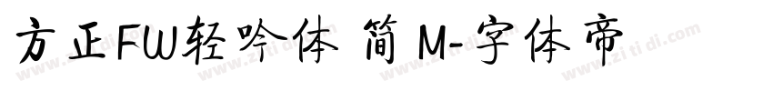 方正FW轻吟体 简 M字体转换